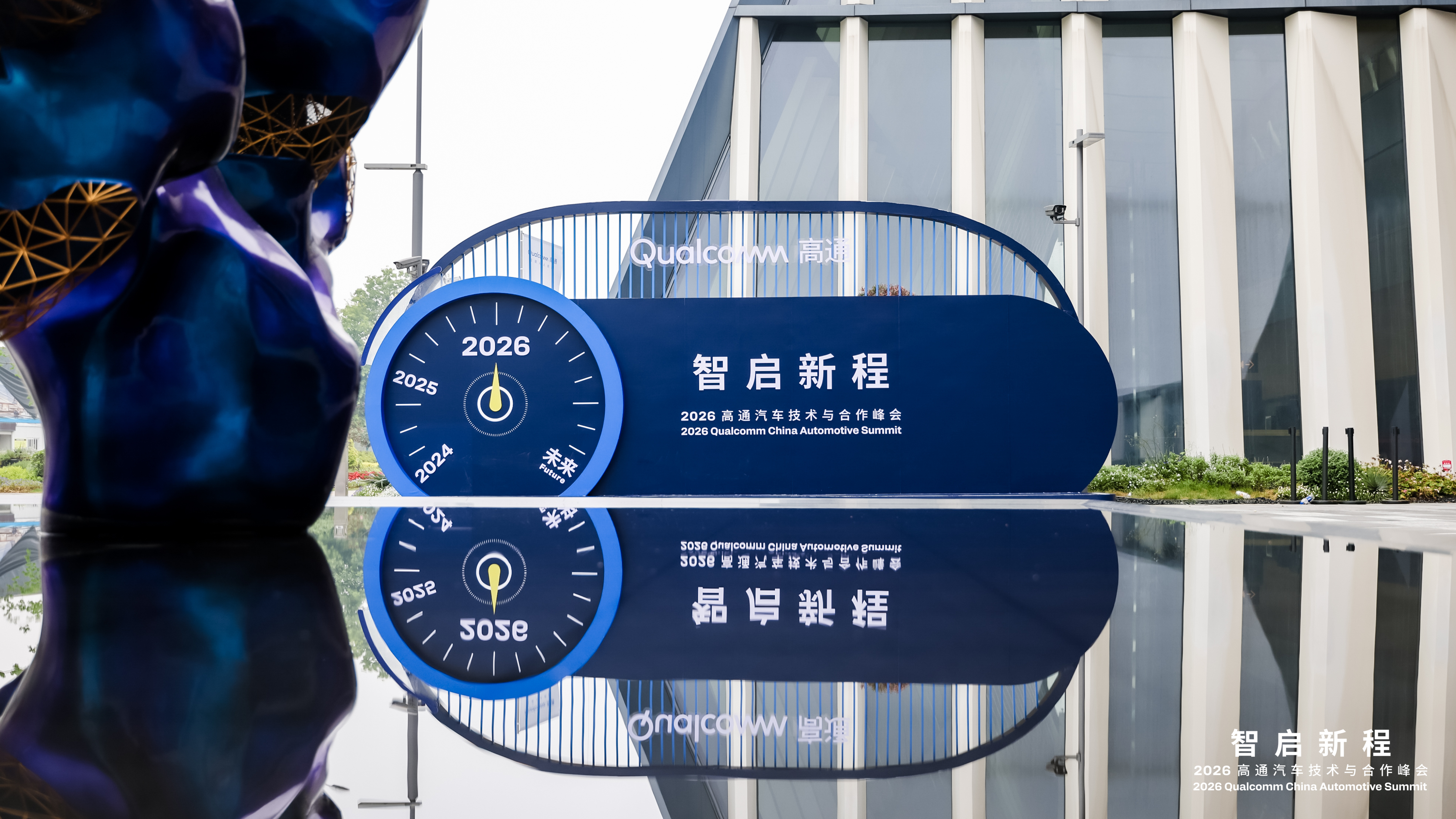 Qualcomm Automotive Technology and Cooperation Summit 2026